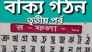 র-ফলা দ্বারা বাক্য গঠন,Merit growth,শব্দ গঠন,ম – ফলা যুক্ত বাংলা শব্দ গঠন,র –ফলা দ্বারা শব্দ গঠন,