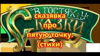 сказявка про нашу пятую точку . стихи