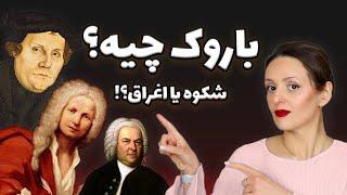 سبک باروک چیه و چه ویژگیهایی داره و چطور بوجود اومد؟