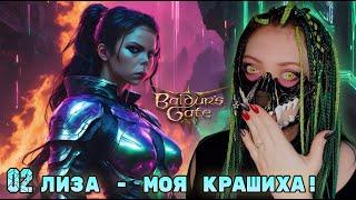 ЛИЗА ПОДЛИЗА ▶ ПРОХОЖДЕНИЕ Baldur's Gate 3 ▶  Часть #2 ИГРАЮ НА МОДАХ