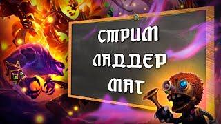 Hearthstone / Ping Mage  / Ладдер