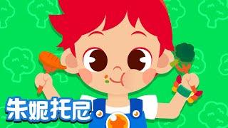 吃饭不挑食 | Kids Song in Chinese | 好习惯儿歌 | 儿歌童谣 | 卡通动画 | 朱妮托尼