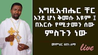 እግዚአብሔር ቸር እንደ ሆነ ቅመሱ እዩም ፤ በእርሱ የሚታመን ሰው ምስጉን ነው።     መዝሙረ ዳዊት 33:8