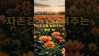 자존감을 높여주는 명언, 모든 것은 마음먹기에 달렸다 #명언 #자존감 #shorts