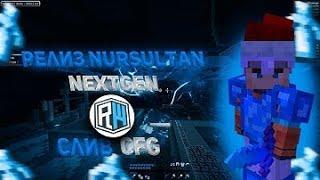 ЭТОТ ЧИТ СЕЙЧАС УНИЧТОЖАЕТ РИЛИК NURSULTAN NEXTGEN REALLYWORLD CRACK NURSULTAN CLIENT