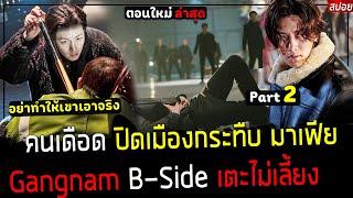 ( สปอยหนังเกาหลี ) คนเดือด ปิดเมืองกระทืบ มาเฟีย - อย่าทำให้เขา โมโหเด็ดขาด  Gangnam part 2