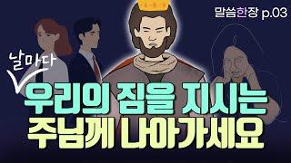 무거운 짐을 나 홀로 지고 견디다 못해 쓰러질 때... | 조정민목사 | 말씀한장 | 시편 68편