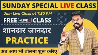 Sunday Special Practice Class by Ajay Sir | English Speaking Practice | English Speaking Course