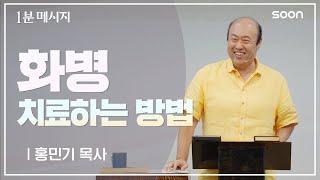 화병 치료하는 방법 / 홍민기 목사  1분메시지