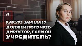 Какую зарплату должен получать директор, если он учредитель?