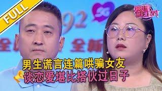 【爱情保卫战超清完整版第132期】 男友反感女友身邊有異性 女友對此很無奈