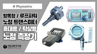 미국 Phymetrix사의 방폭형/루프파워 노점 트랜스미터, 휴대용/탁상용 노점측정기를 소개합니다!