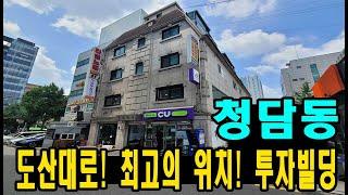 투자 목적으로 100점짜리 청담동 빌딩