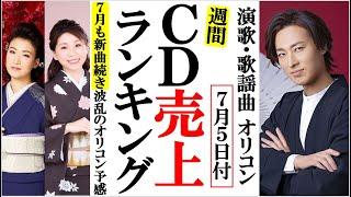 山内惠介が新装版で挑むオリコンランキングに波乱の予感？市川由紀乃に水城なつみ、水森かおりに池田輝郎など