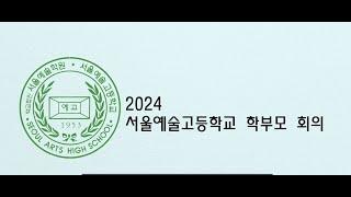 2024 서울예술고등학교 학부모 회의