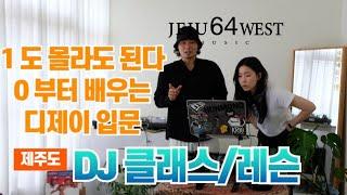 제주도 디제이 클래스 & 레슨 by. 64WEST (제주 DJ 교육 전문 팀)