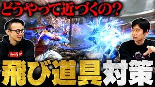 【スト6】弾キャラ戦の基本鉄則！飛び道具の対処法を徹底解説【SF6 / Street Fighter 6】