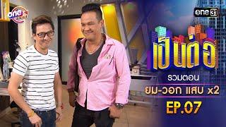 รวมตอน "ยม-วอก แสบคูณสอง" EP.07 | เป็นต่อ oneมาราธอน special | one31