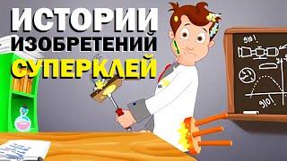 Галилео. Истории изобретений. Суперклей