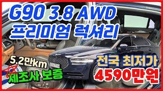 [7710] 20년 G90 3.8 프리미엄럭셔리AWD 5만km 제조사보증 판매가4590만원 전국 비대면 탁송가능(알선 수수료 없음)