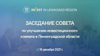 Заседание Совета по улучшению инвестиционного климата в Ленинградской области