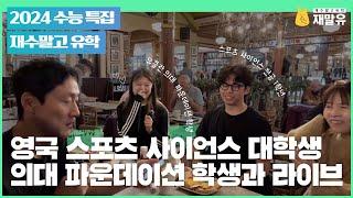 [재수말고 유학] 수능 후 영국 유학! 비용에 와우!, 진학 결과에 헉!! 온캠퍼스 UK North 파운데이션 Q&A ・ 11/16(토) 밤 10시