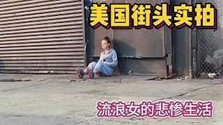 美国街头实拍：吸毒流浪女的悲惨生活