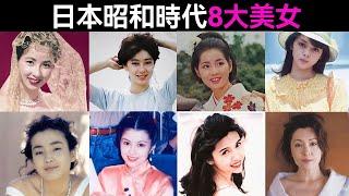 日本昭和八大美人遭遇大不同，1個在巔峰時英年早逝，1個拒絕皇太子至今未婚#昭和美女#澤口靖子#八千草薰#大原麗子#吉永小百合#談笑娛生