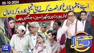 Airport Par Family Ka Ro Ro Kar Bura Haal | Hasb e Haal | 05 Oct 2024 | حسب حال | Dunya News