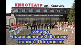 24.08.2024 Концерт посвящённый 230-летию станицы Полтавская