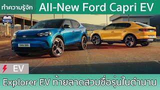 รู้จัก Ford Capri EV กับเวอร์ชั่นท้ายลาดของ Explorer EV สวมชื่อรุ่นในตำนาน