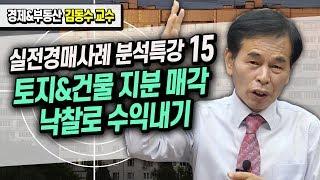 토지 및 건물 지분 매각 낙찰로 수익내기  / 부동산 실전경매사례 분석특강 (15) ≪부동산 경매 강의≫