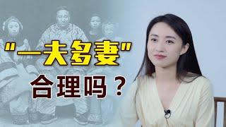 為了倡導“一夫多妻”，國學大師用了一個比喻，你覺得合理嗎？ 【藝述史】