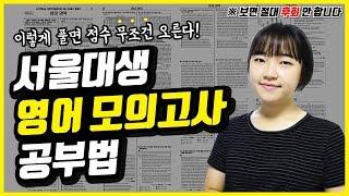 서울대생이 알려주는 영어 모의고사 공부법 ｜소린TV