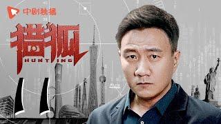 Hunting 11 (starring Wang Kai, Wang Ou, Deng Jiajia, Hu Jun)