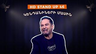 HD Stand Up 46 /New Season/ - Կենդանիների մասին