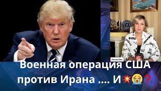 ️ Военная операция США против Ирана...️ И дальше, что... ⁉️   Елена Бюн