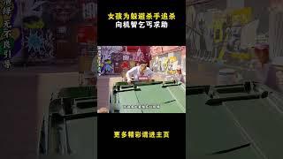 女孩为躲避杀手追杀向机智乞丐求助#电影解说 #电影 #電影 #movie