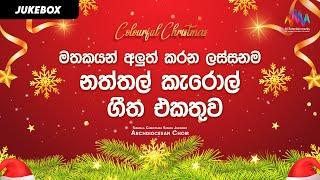 මතකයන් අලුත් කරන ලස්සනම නත්තල් කැරොල් ගීත එකතුව  Christmas Songs  Jukebox  Archdiocesan Choir