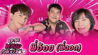 พาเธอกลับบ้าน EP.60 - พี่อ้อย(พี่ฉอด) | ShaAeng (ช่าเอง)