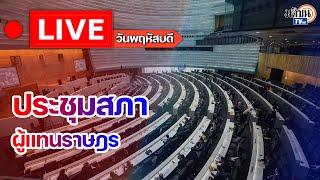 การประชุมสภาผู้แทนราษฎร วันพฤหัสบดีที่ 10 ตุลาคม พ.ศ. 2567