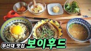 부산대 맛집 보이후드 정갈한 한끼식사! / 먹방 Mukbang