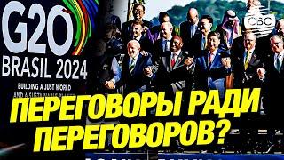 Без Зеленского и в страхе перед Трампом: почему саммит G20 не привел к значимым решениям?