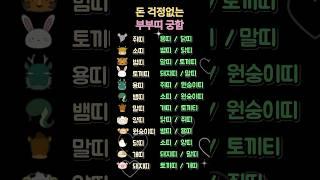 돈 걱정 없는 부부띠 궁합