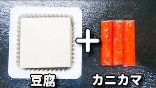 外はカリッ！中はもちもち！超簡単なのに美味しすぎる！『豆腐とカニカマのもちもち焼き』の作り方