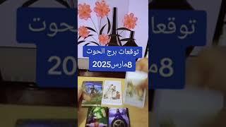 توقعات برج الحوت 8مارس2025