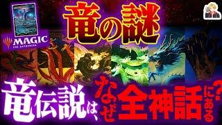 全神話に「竜」が現れるヤバすぎる秘密｜暴流から竜を想像した古代人…天才じゃない？