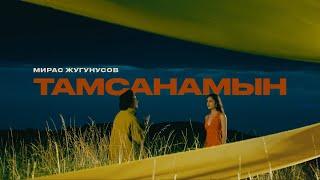 Мирас Жугунусов - Тамсанамын (клип премьерасы)