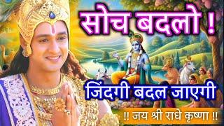 सोच बदलो जिंदगी बदल जाएगी !! Krishna motivational speech #gita