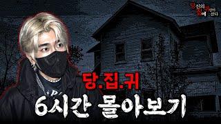 [당집귀] 중간광고X 설연휴 당집귀 6시간 몰아보기 - 당신의 집에 귀신이 산다 [공포, 실황]